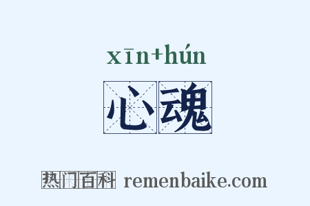 心魂是什么意思的图片